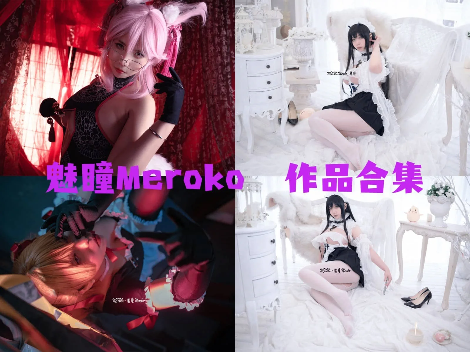 魅瞳Meroko介绍，作品合集赏析全套最全cos图片包-ACGAI艺图