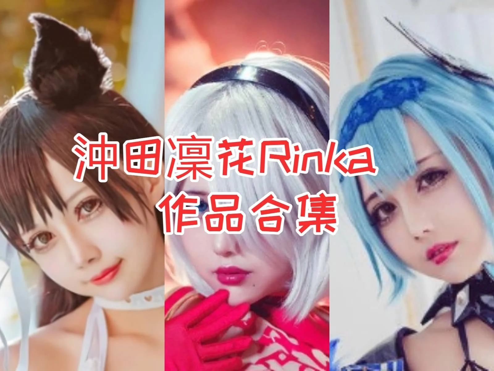 沖田凜花Rinka全集：台湾Cosplay界的炙手可热偶像-ACGAI艺图