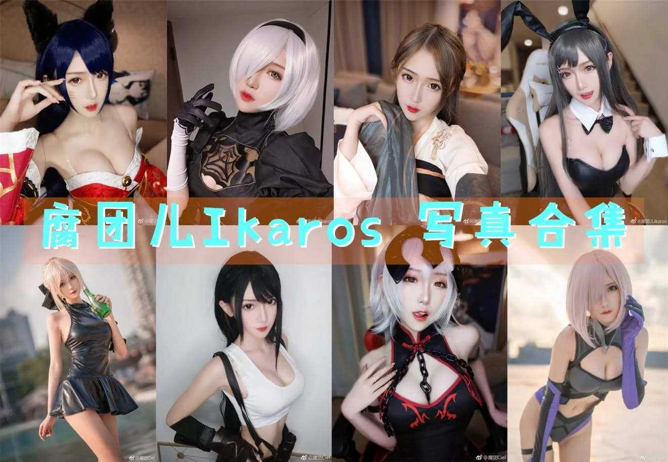 腐团儿Ikaros作品合集：颜值与才华并存的二次元女神！-ACGAI艺图