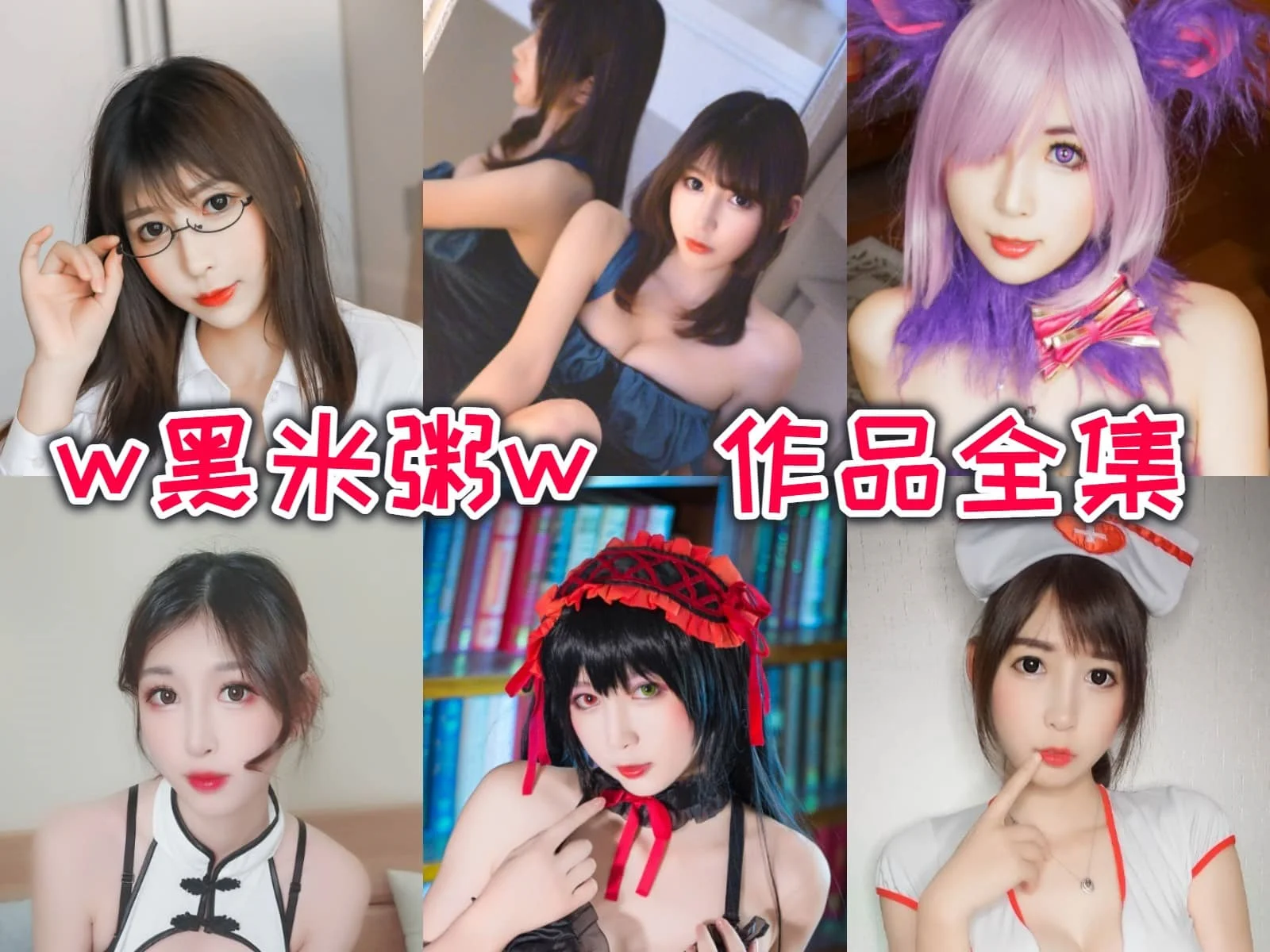 w黑米粥w（小酥酱）作品全集：斗鱼二次元区的亮眼明星！-ACGAI艺图