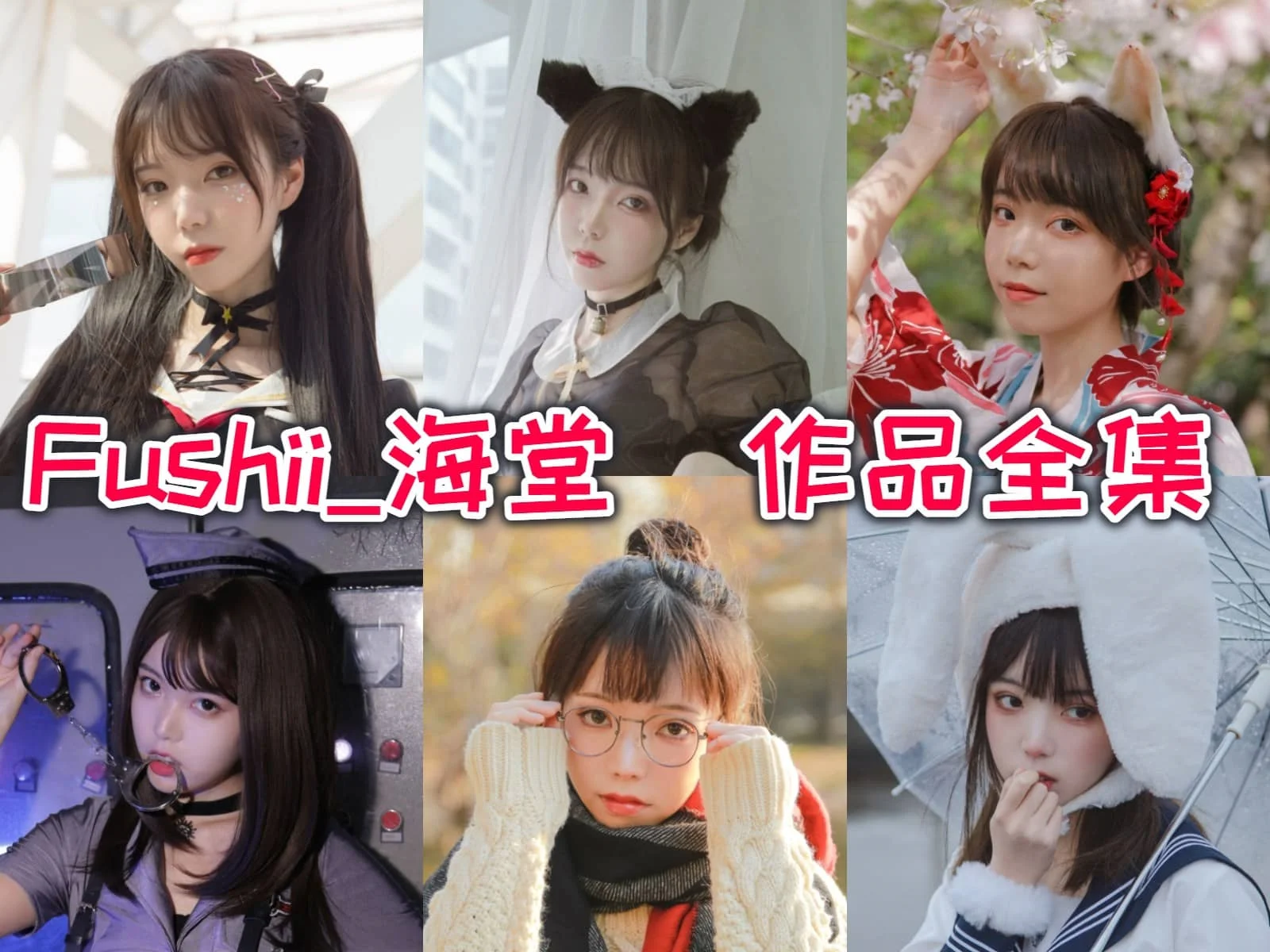 Fushii_海堂作品合集：小姐姐带你进入奇幻的角色扮演世界！-ACGAI艺图