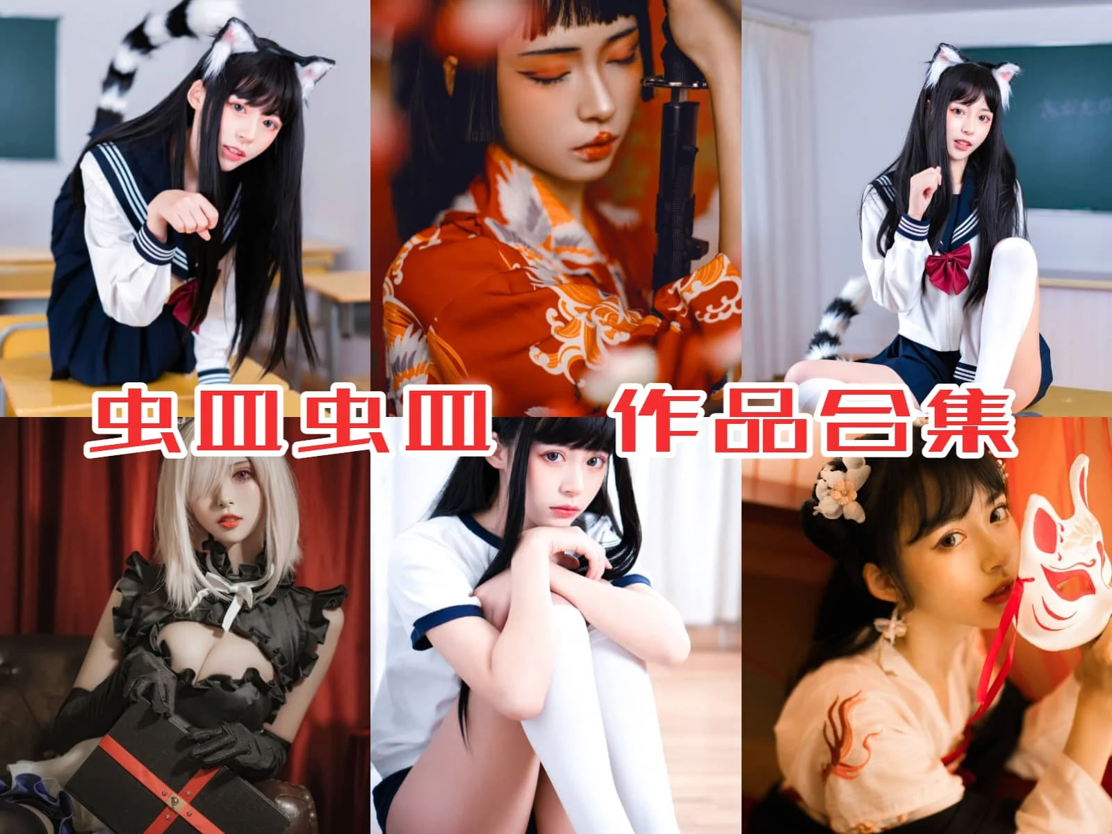 虫皿虫皿作品全集：新晋cosplay女神引领潮流-ACGAI艺图