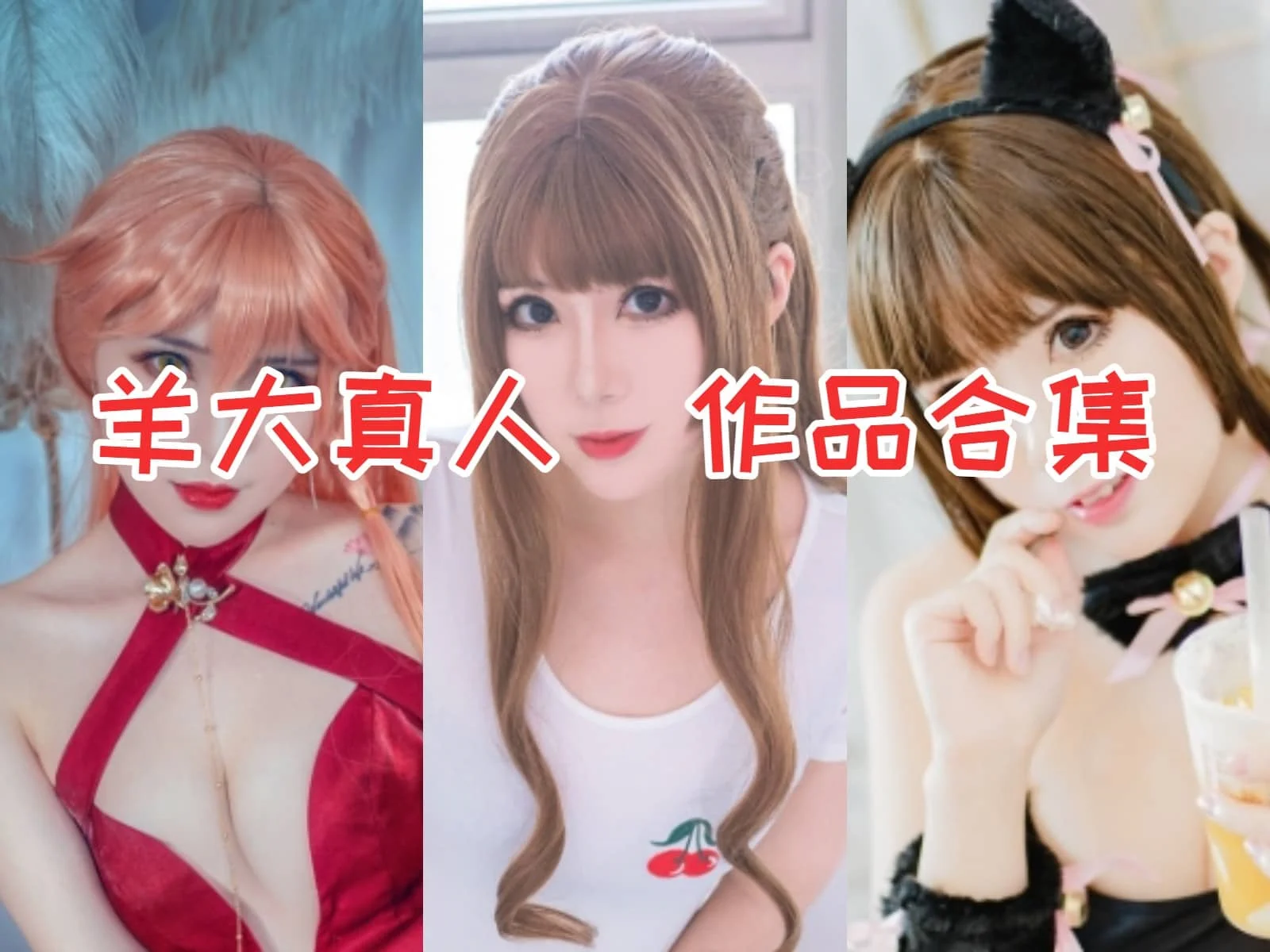 羊大真人：Coser界的明星，颜值与才华兼备！-ACGAI艺图