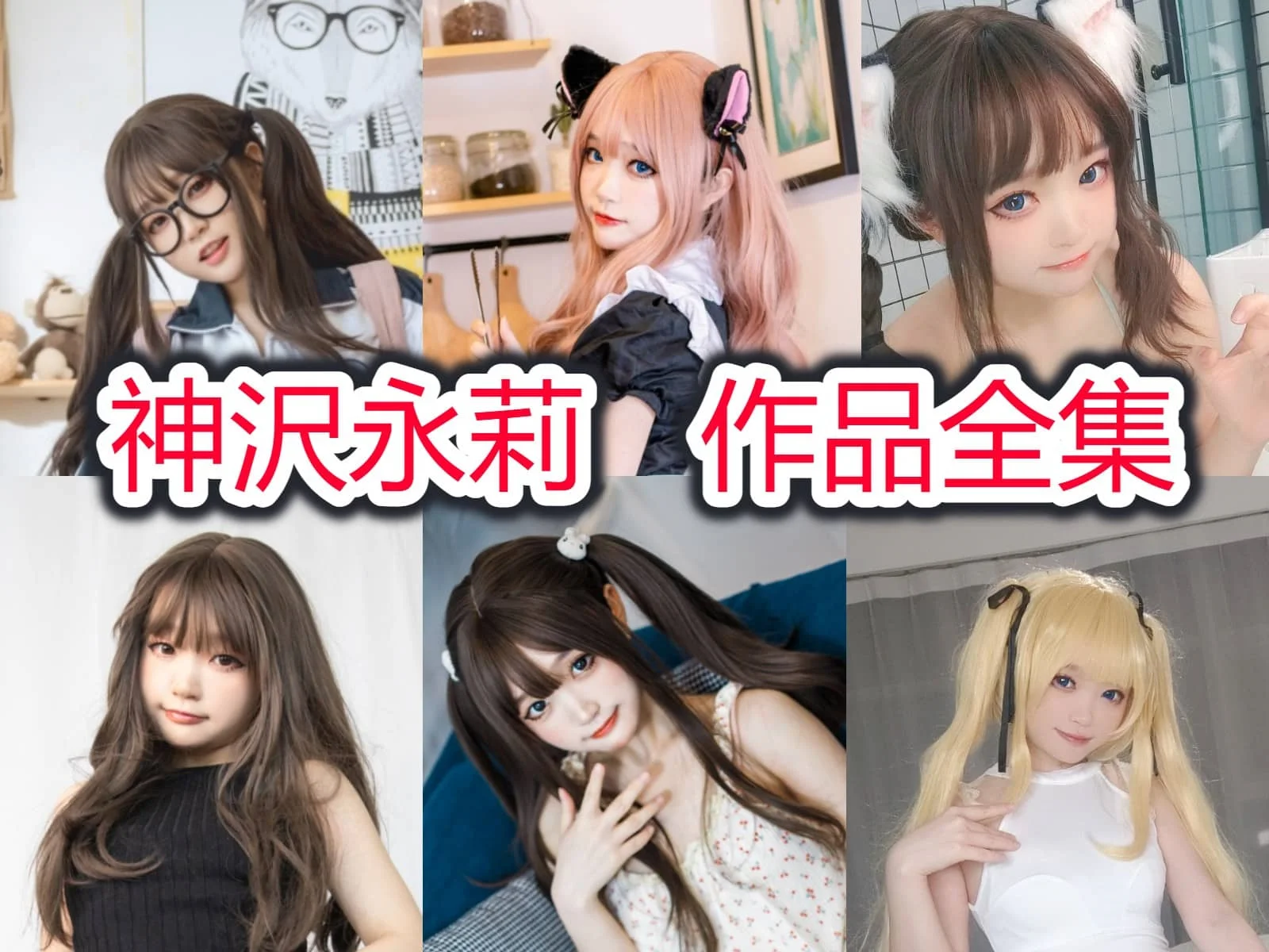 神沢永莉作品全集：甜美清新，魅力无限的COS之旅-ACGAI艺图