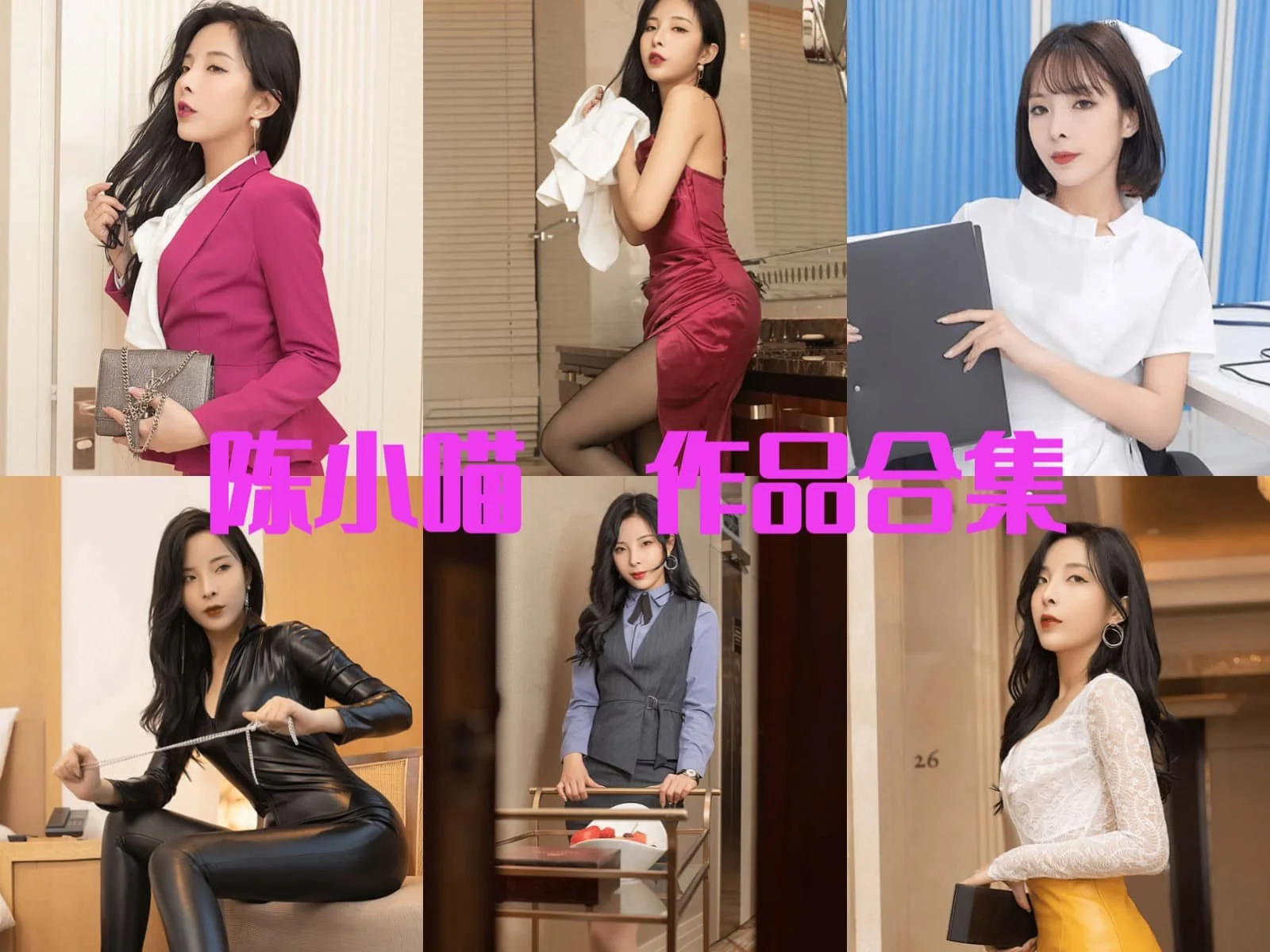 前秀人网陈小喵（原天夕子）简介绍，摄影作品完整打包分享 所有图集预览-ACGAI艺图