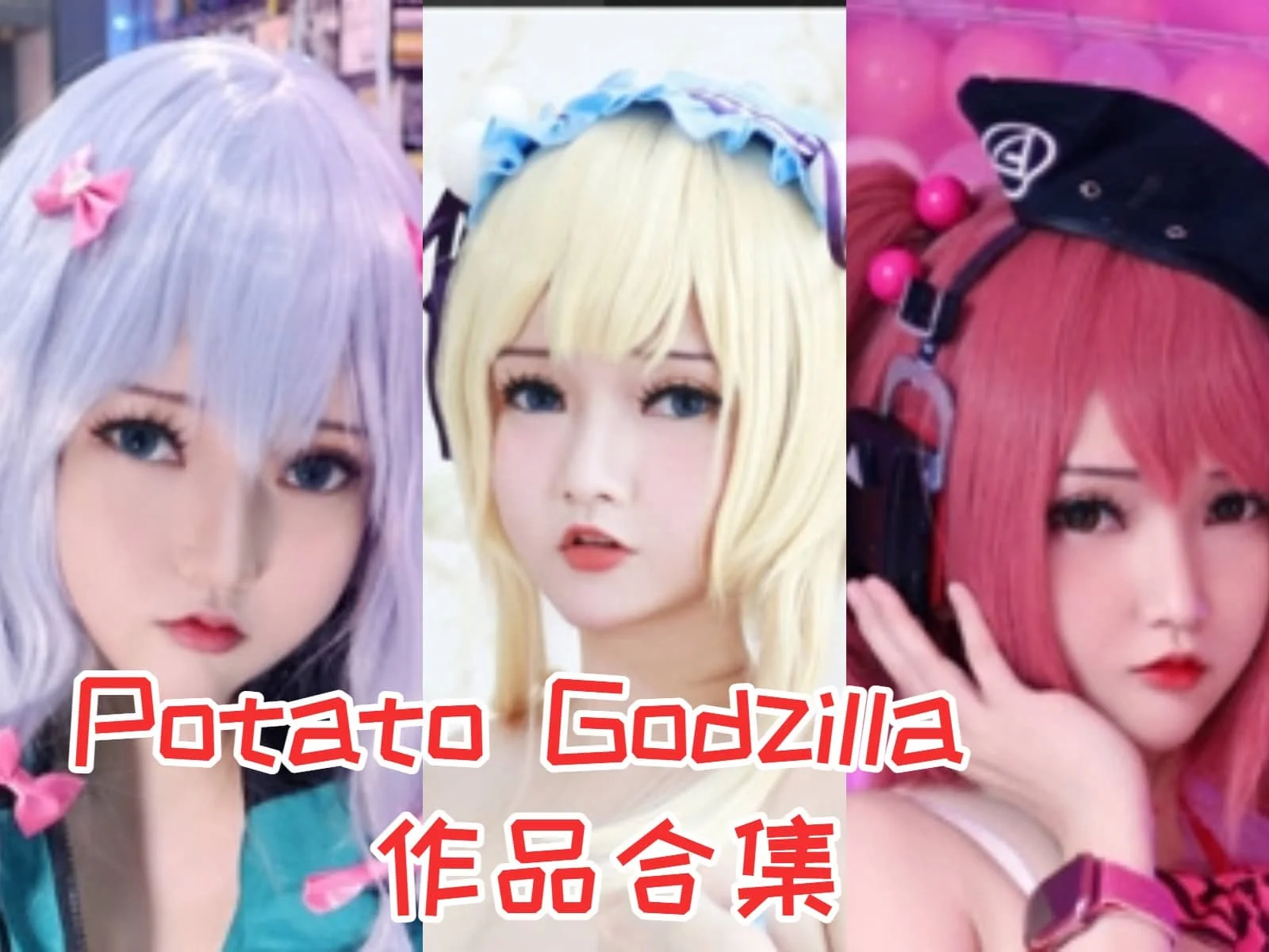 Potato Godzilla作品全集：火爆舞台，惊艳全场-ACGAI艺图