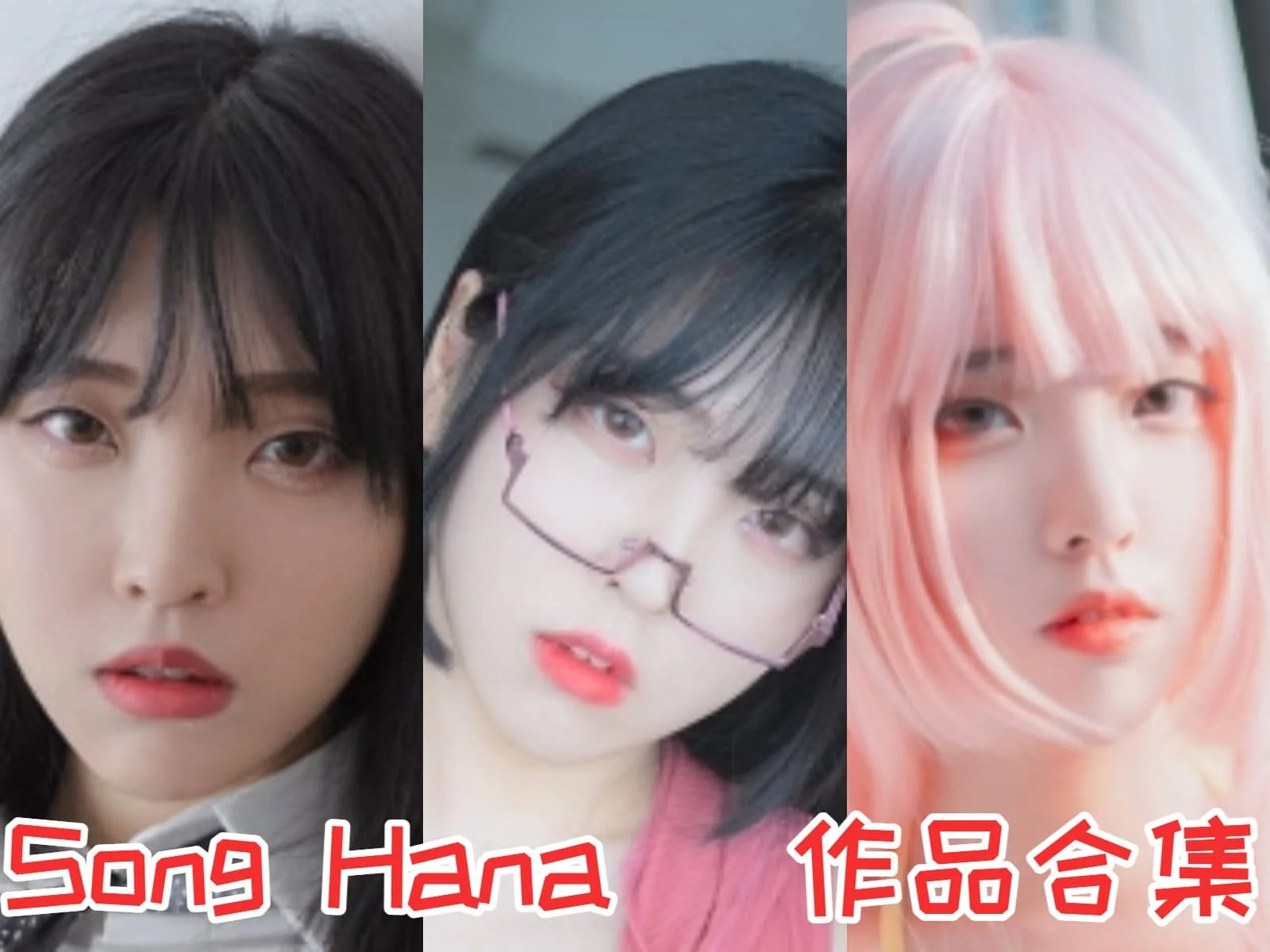 韩国网红Song Hana作品全集：颜值与身材的完美结合！-ACGAI艺图