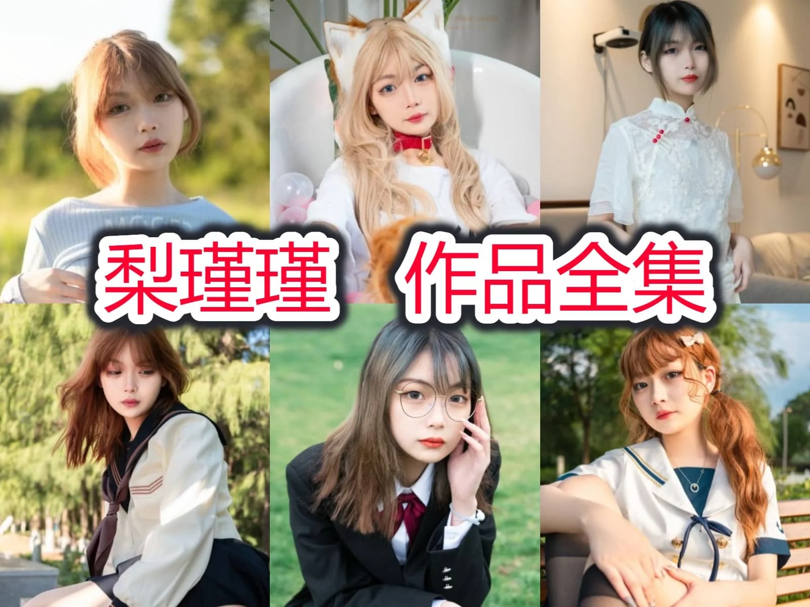梨瑾瑾作品合集：甜美笑容与创意作品，征服粉丝的魅力-ACGAI艺图