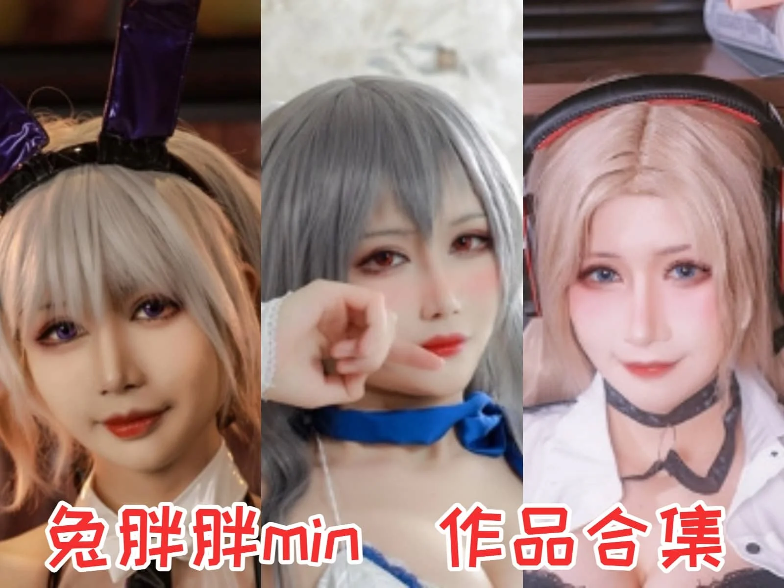 兔胖胖min作品：萌妹子Coser的独特魅力，让你怦然心动的可爱与热情-ACGAI艺图