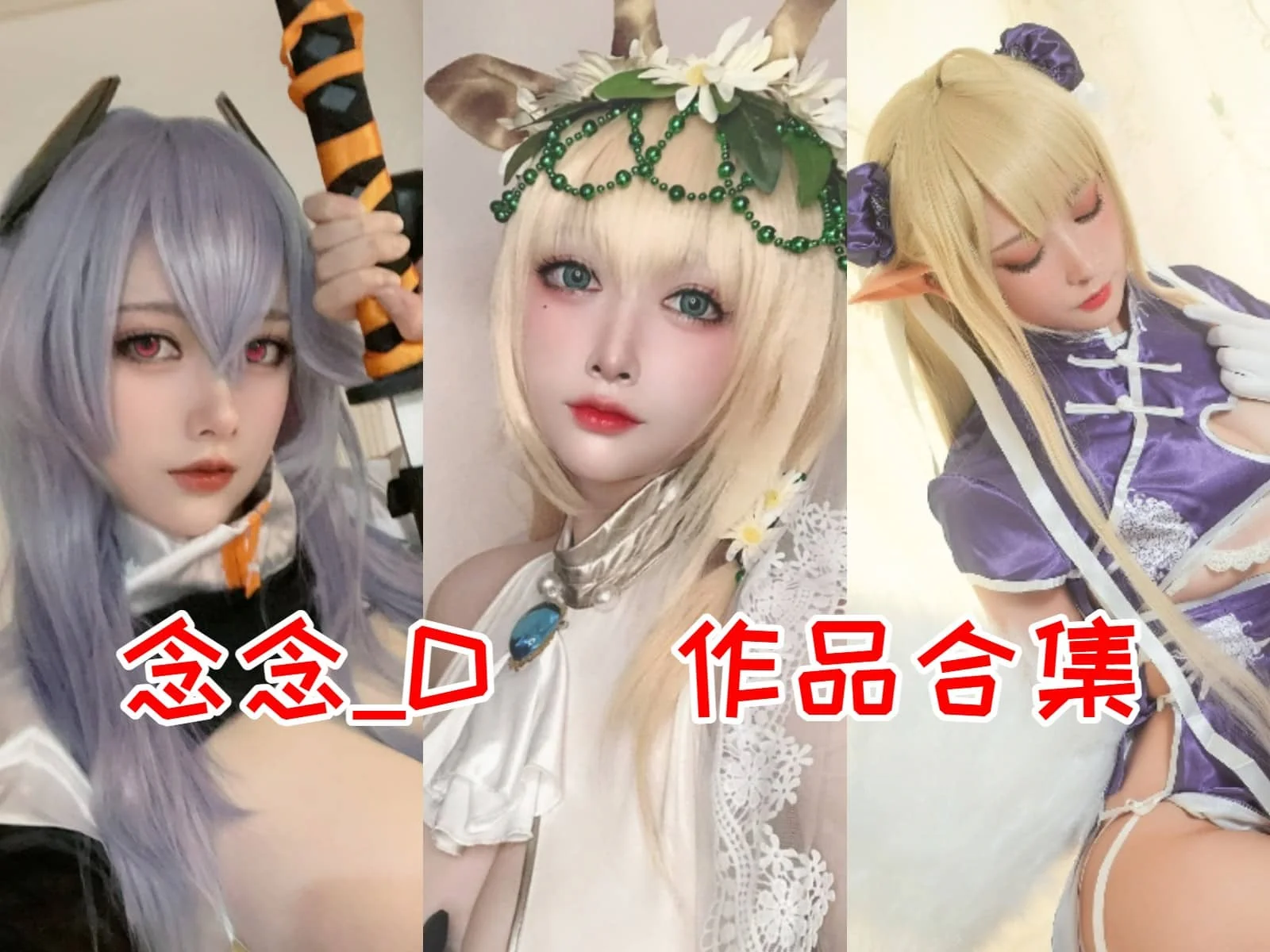 超好看，念念_D简介绍，摄影作品赏析-ACGAI艺图