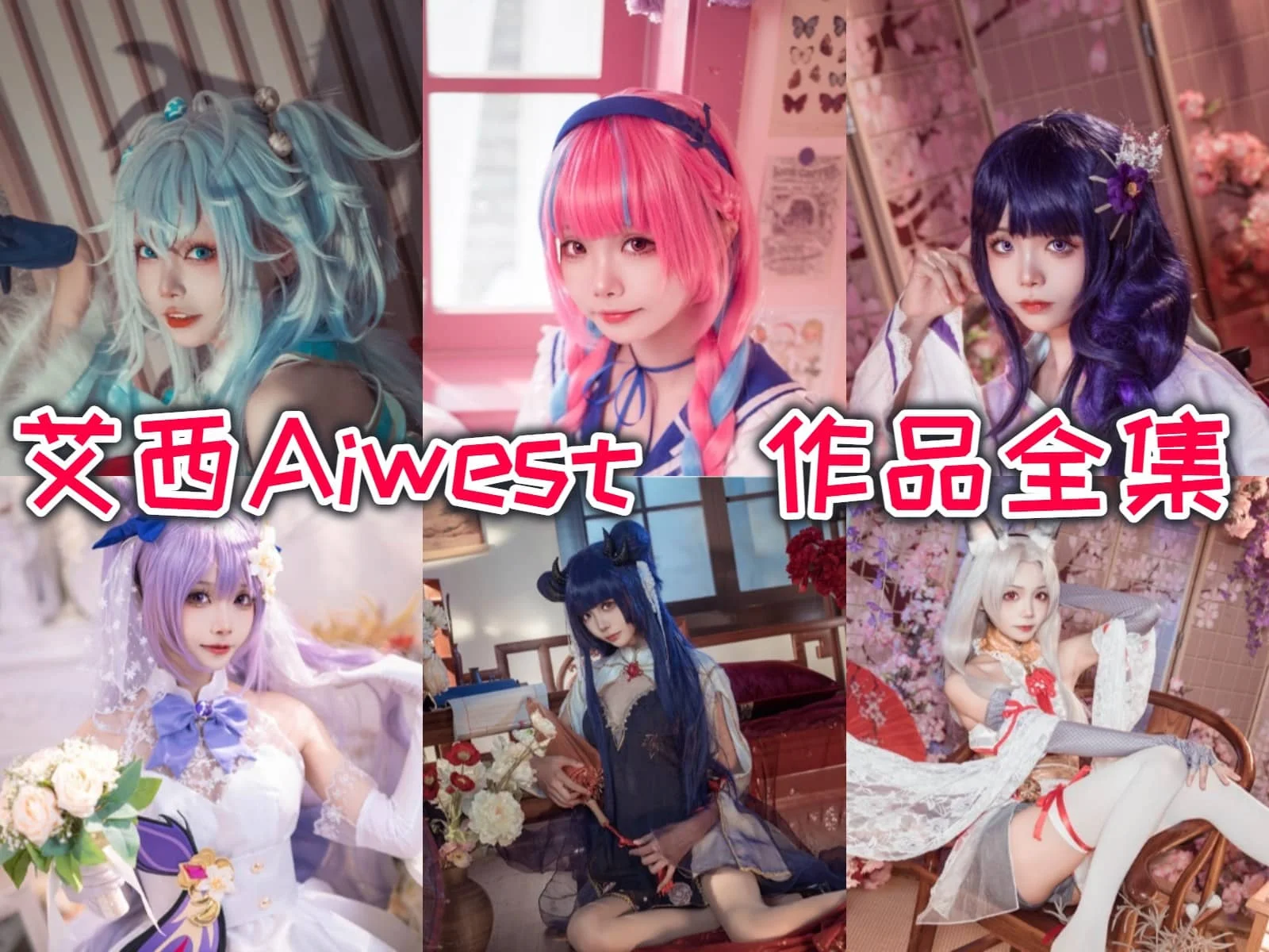 活力萌妹艾西Aiwest作品合集：用COSPLAY点亮二次元世界！-ACGAI艺图
