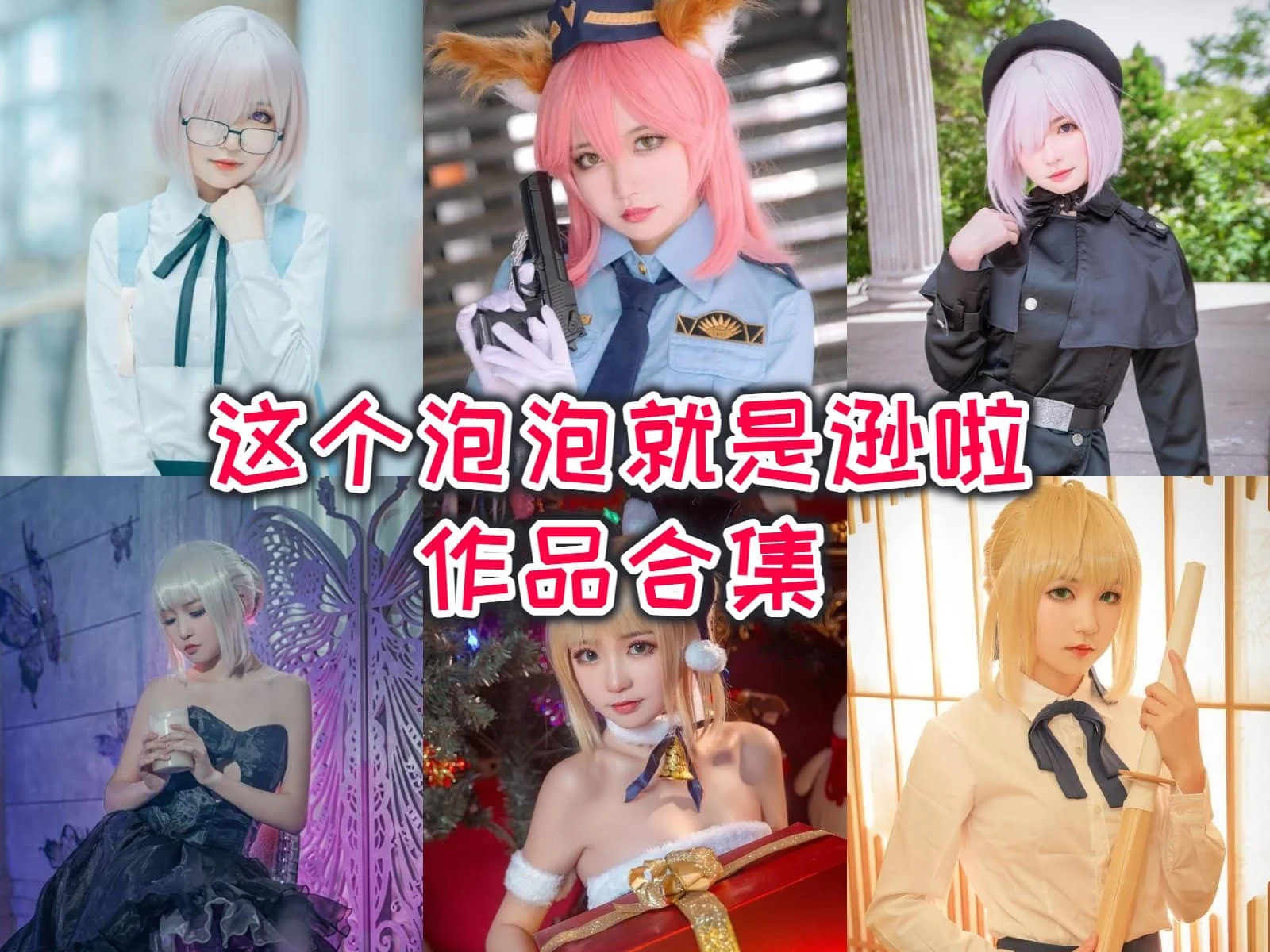 这个泡泡就是逊啦小姐姐：谦虚幽默的东北妹子COSer！-ACGAI艺图
