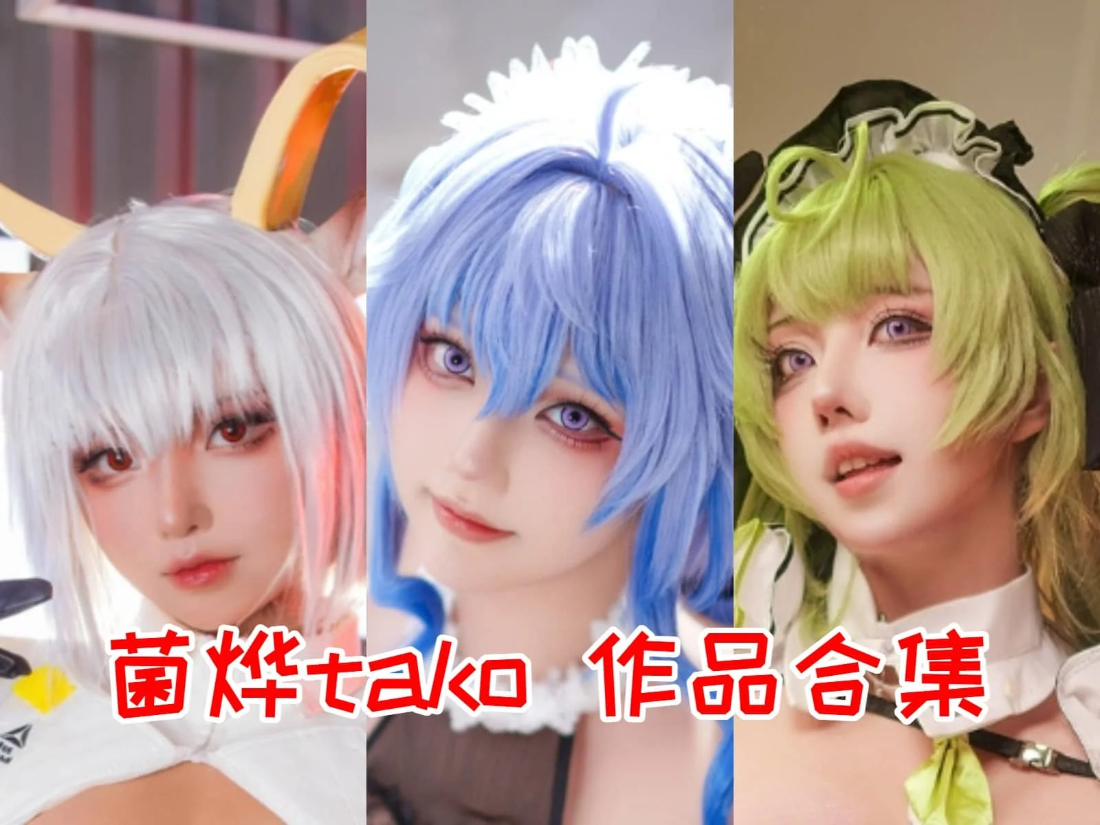 菌烨tako简介绍，作品赏析-ACGAI艺图