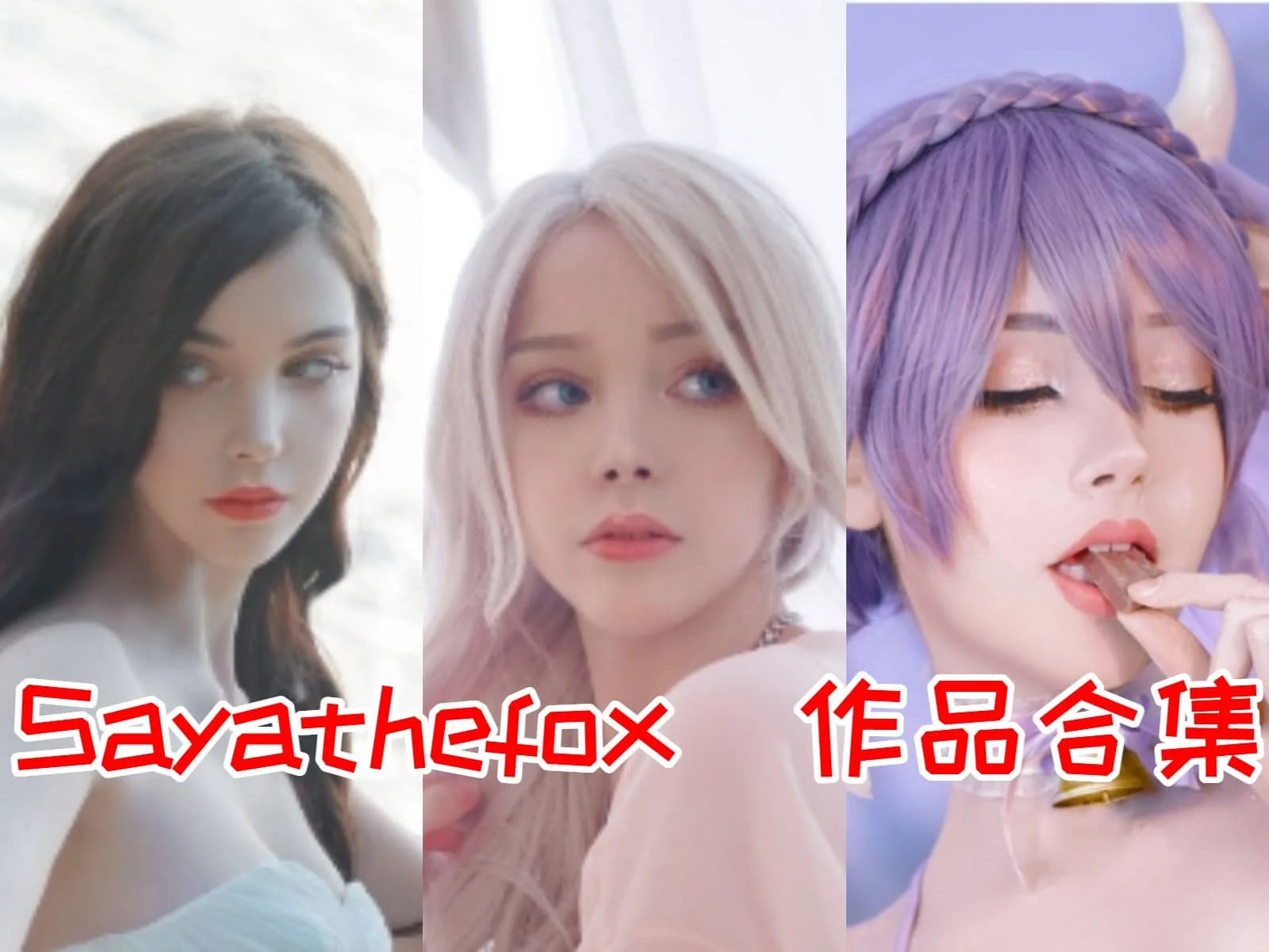 Sayathefox简介绍，摄影作品赏析-ACGAI艺图
