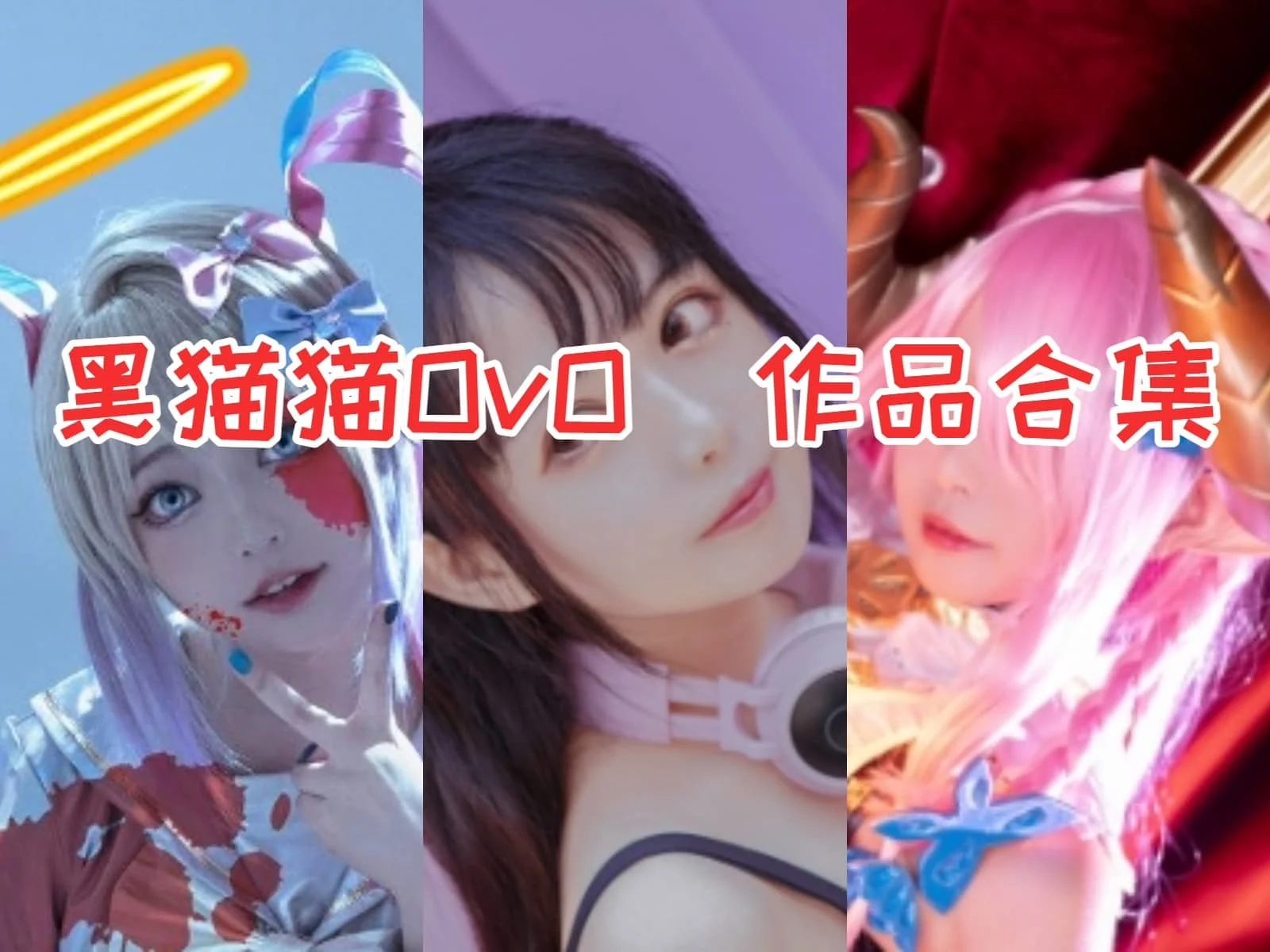 黑猫猫OvO作品合集：网络红人的可爱Coser之旅！-ACGAI艺图
