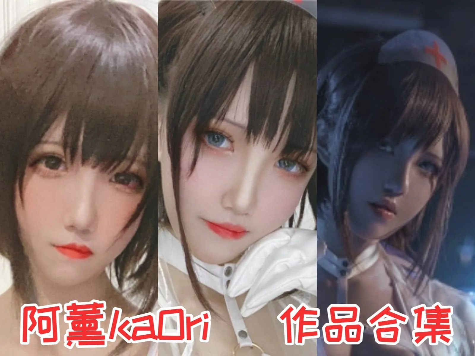 阿薰kaOri作品全集：Coser界的新星，闪耀登场！-ACGAI艺图