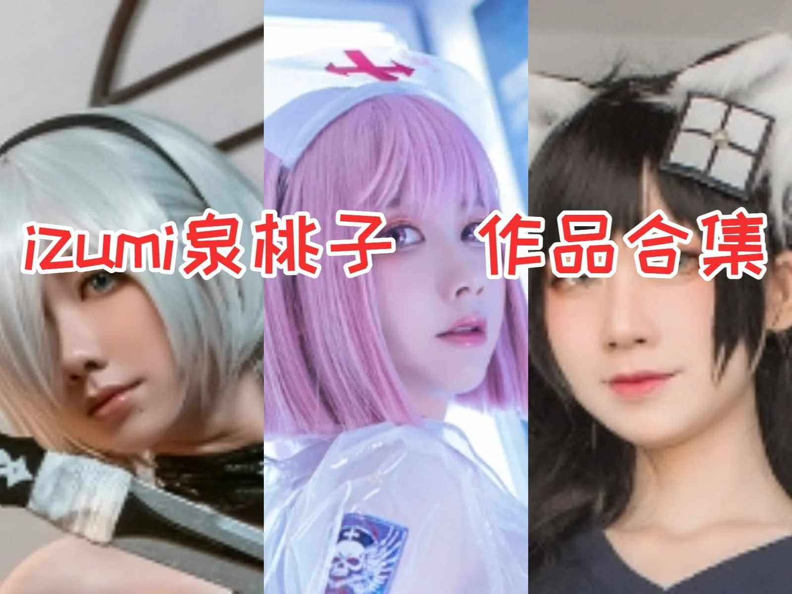 izumi泉桃子小姐姐全集：独特的COS魅力-ACGAI艺图