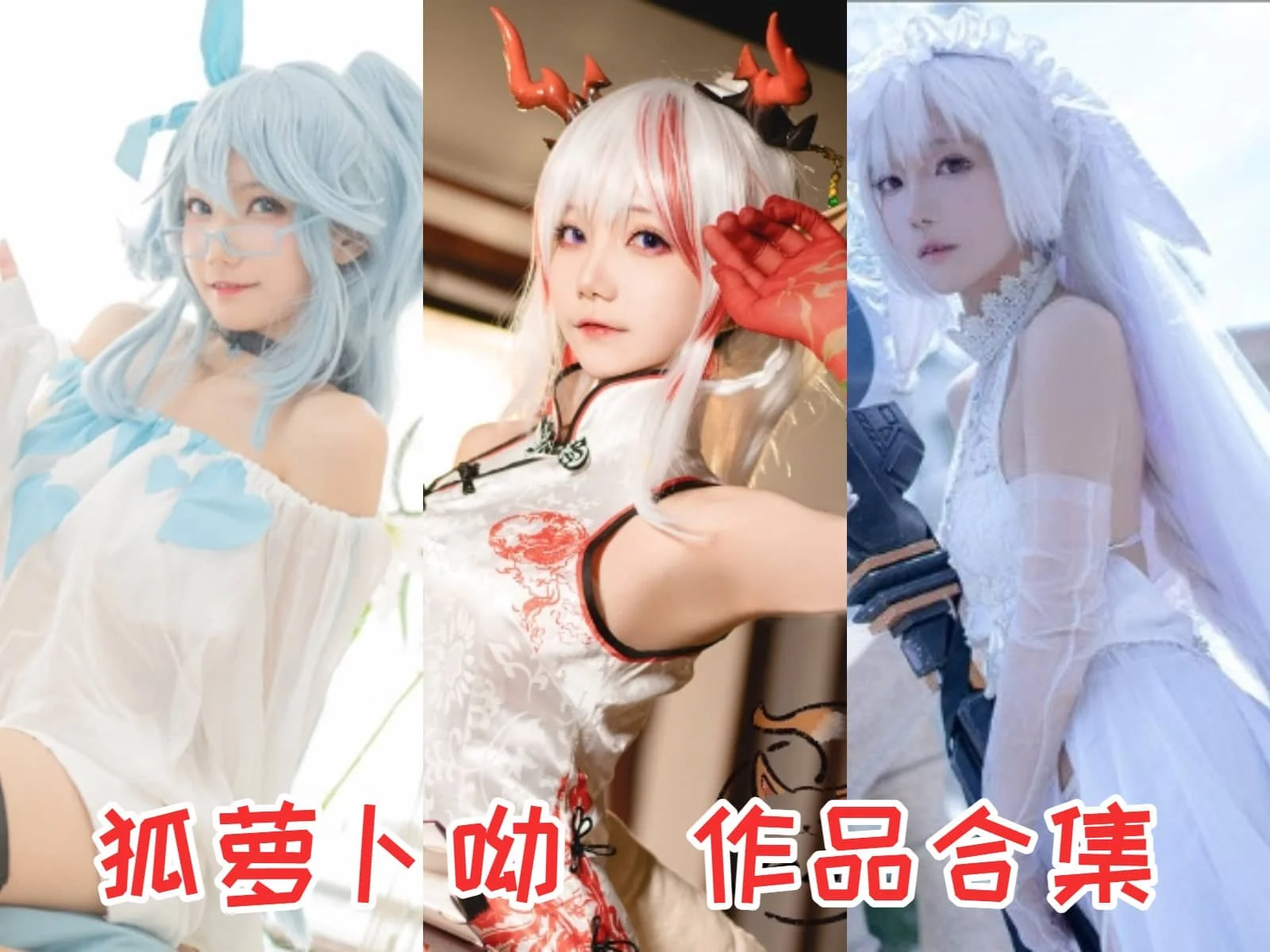 微博动漫博主狐萝卜呦简介绍，摄影作品合集打包-ACGAI艺图