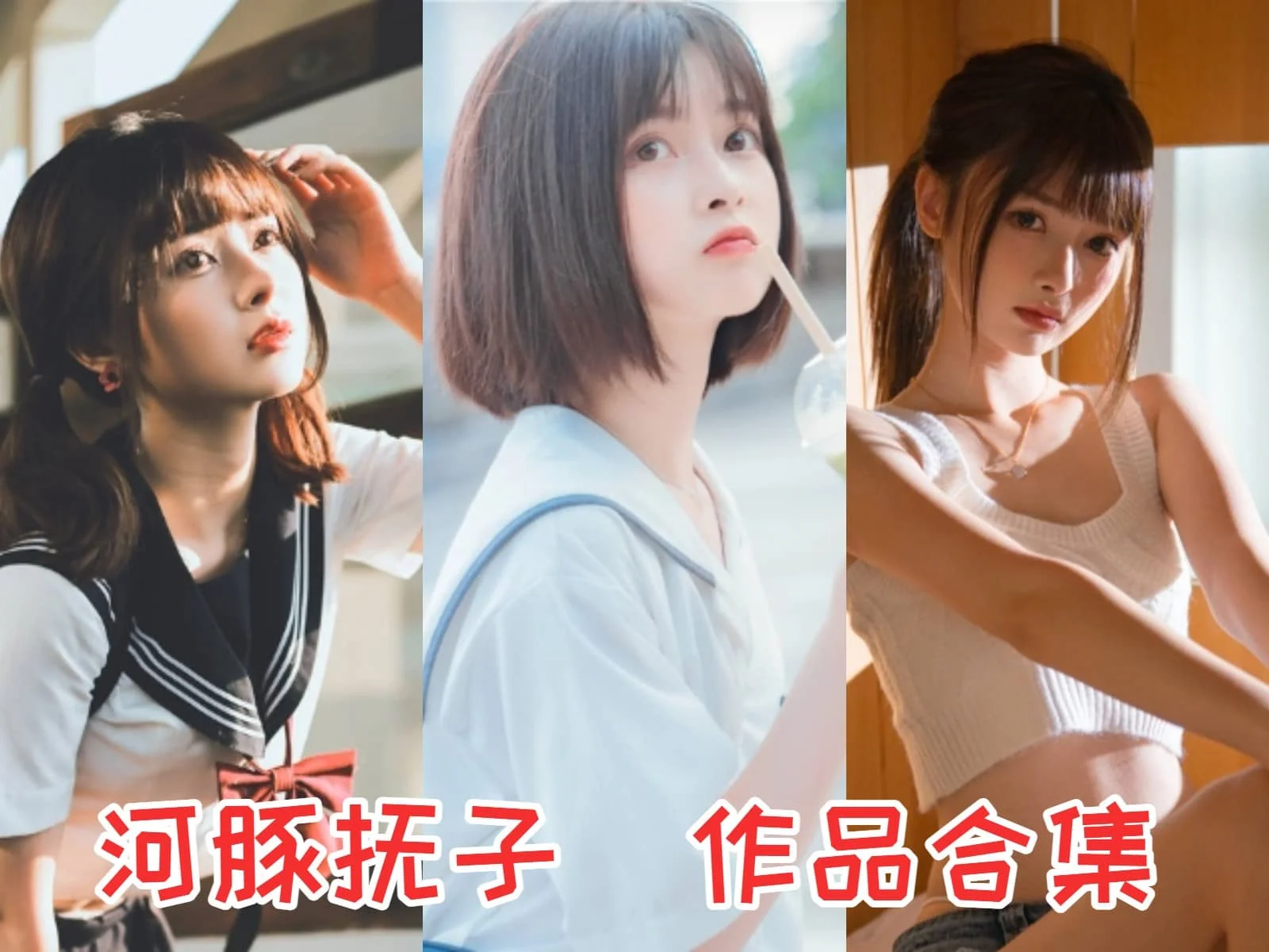微博人气博主河豚抚子简介绍，摄影作品合集打包-ACGAI艺图