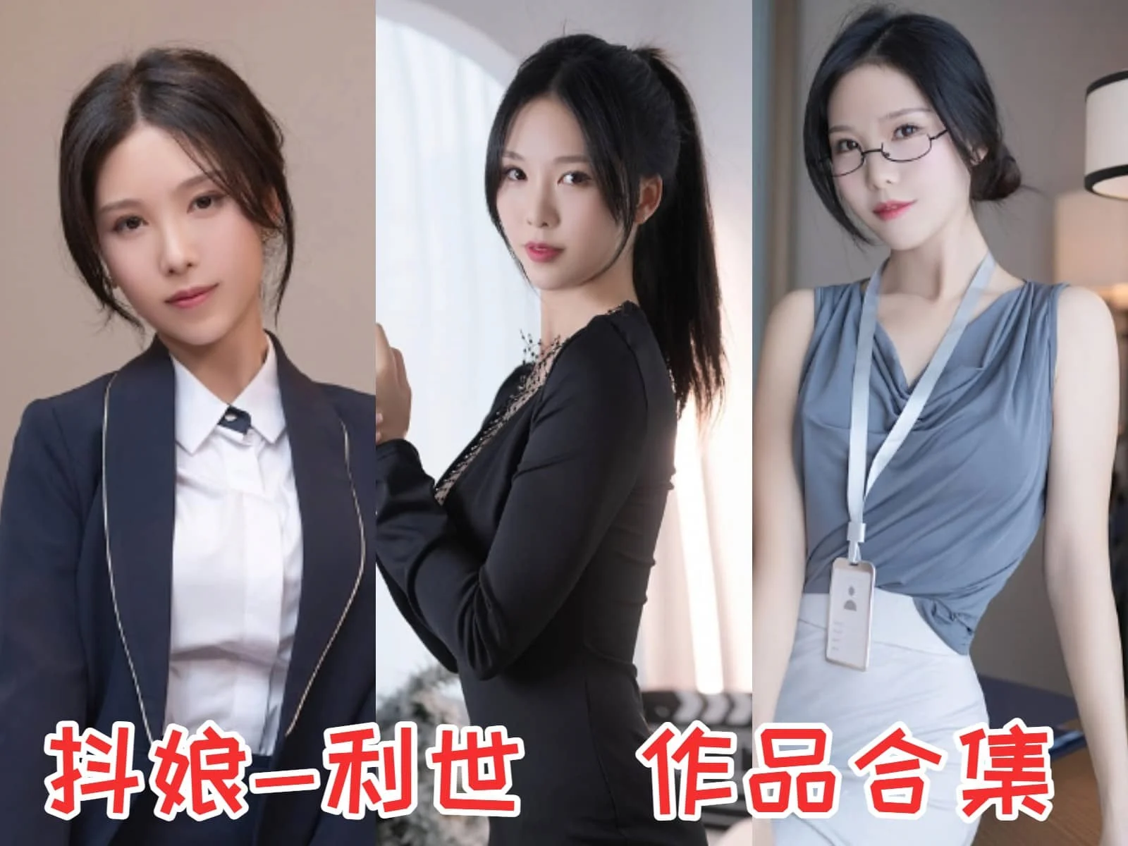 抖娘-利世简介绍，摄影作品完整打包分享-ACGAI艺图