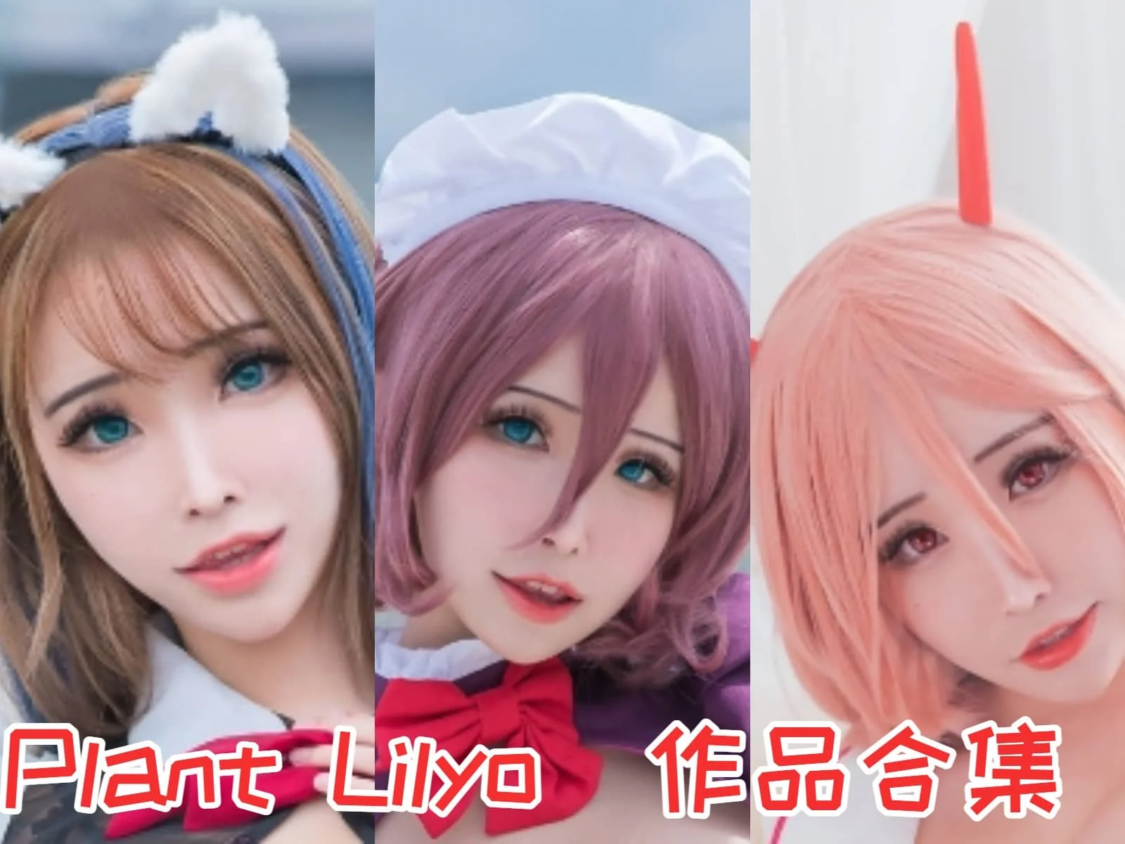 花リリ(Plant Lily) 作品全集：越南Coser的迷人魅力-ACGAI艺图