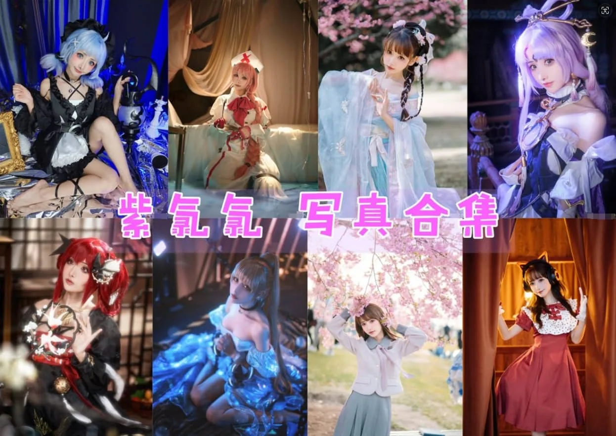 可爱又有才华！让我们一起认识紫氯氯小姐姐的COSPLAY世界作品合集-ACGAI艺图