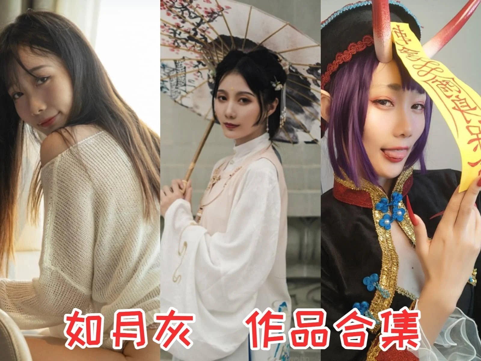 如月灰简介绍，摄影作品完整打包分享-ACGAI艺图