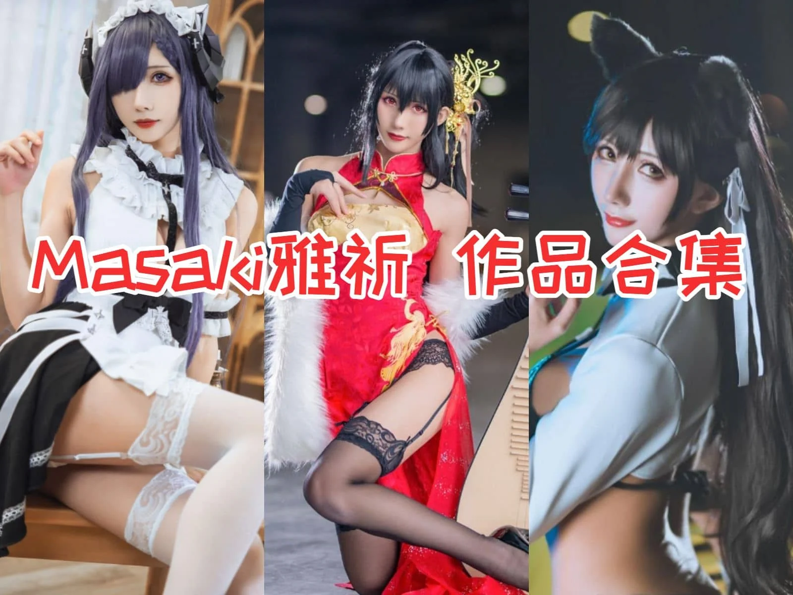 Masaki雅祈作品合集：COS界的小家碧玉-ACGAI艺图