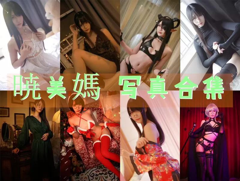 新晋COSER晓美嫣：颜值与身材的完美结合，让你惊喜连连！-ACGAI艺图