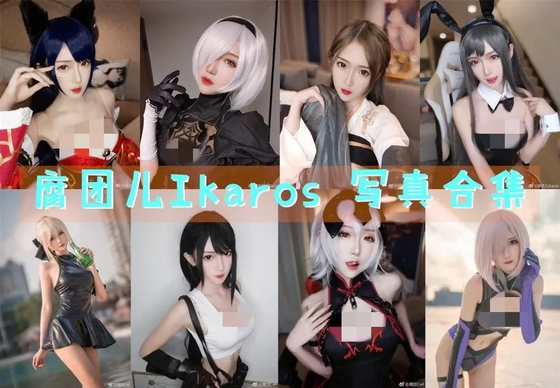 腐团儿Ikaros：全部图片合集，完整版作品分享-ACGAI艺图