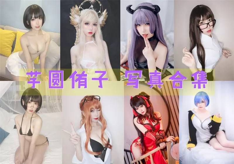 芋圆侑子SJ图片作品集全套分享-ACGAI艺图