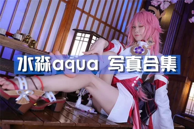水淼aqua：cosplay界的一把手，全部作品分享-ACGAI艺图