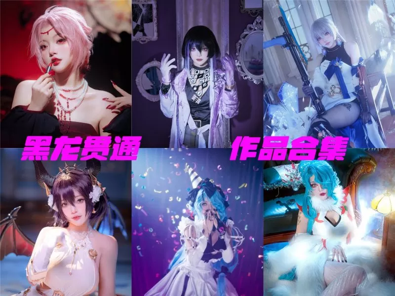 超棒！黑龙贯通简完美身材，摄影cos作品完整打包分享-ACGAI艺图