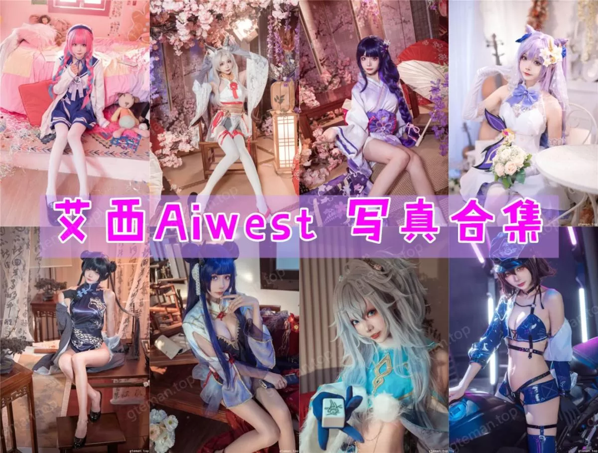 「艾西Aiwest」10套 作品写镇合集[持续更新]，领略艾西Aiwest的二次元魅力！-ACGAI艺图