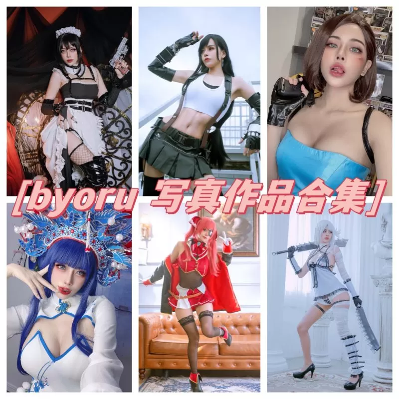 byoru作品合集，精彩合集锦！-ACGAI艺图