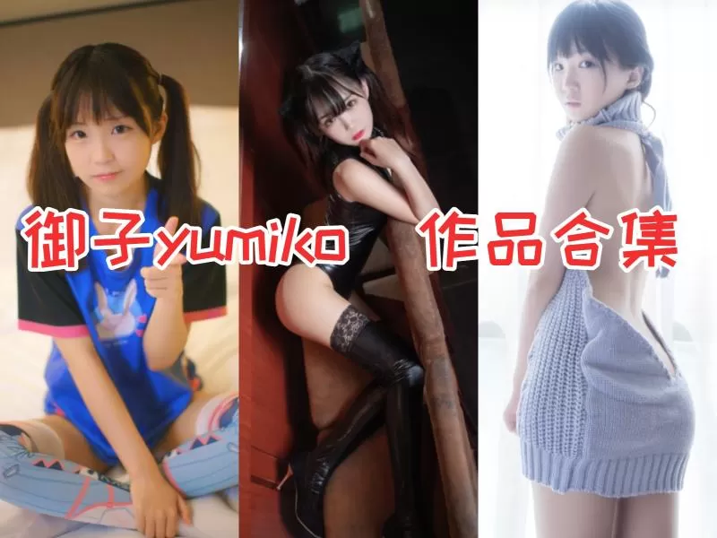 御子Yumiko作品全集，网红Coser的软萌魅力无限！-ACGAI艺图
