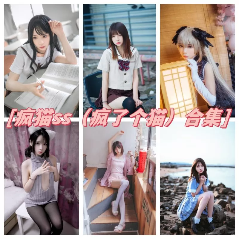 百变COSer疯猫ss（疯了个猫）：限时放送，精彩作品抢先看！-ACGAI艺图