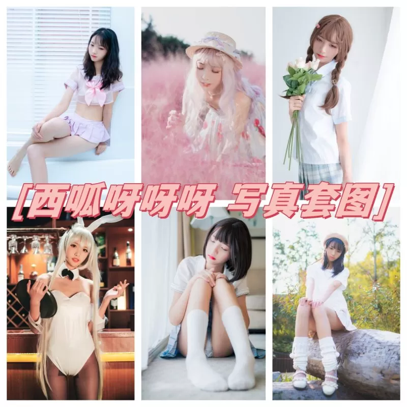 西呱呀呀呀清纯狐媚并存的COS作品合集，感受2次元女神的独特魅力！-ACGAI艺图