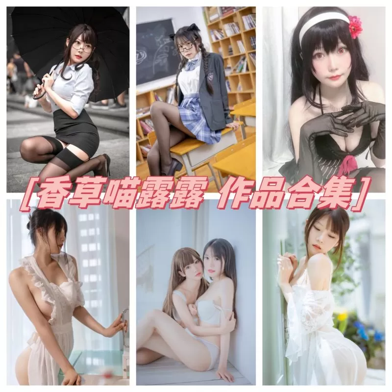 香草喵露露作品合集：尽显魅力与青春活力！-ACGAI艺图
