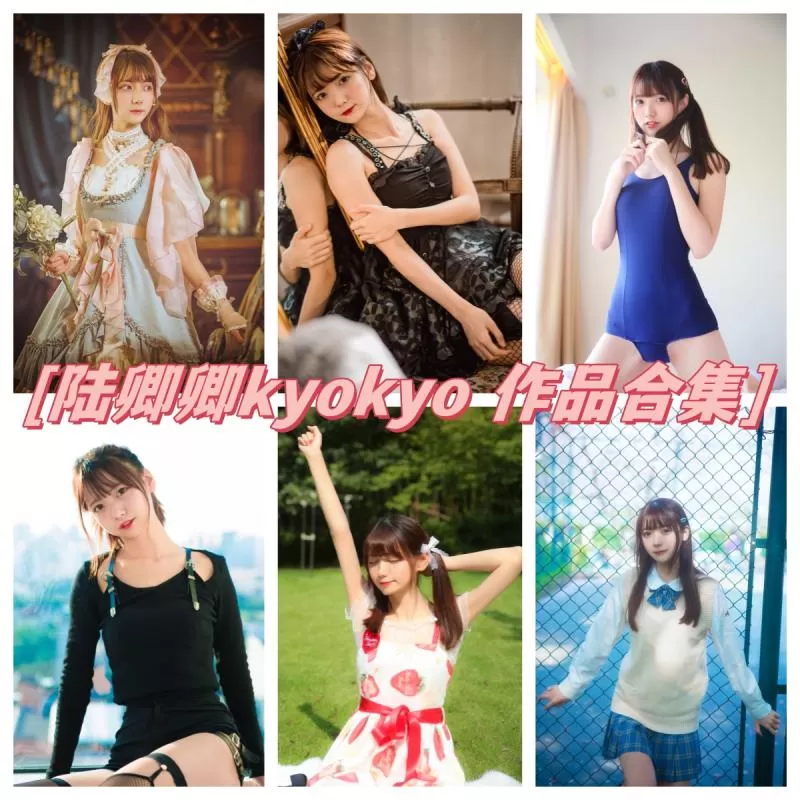 陆卿卿kyokyo作品合集：会舞蹈，会COS，多才多艺-ACGAI艺图