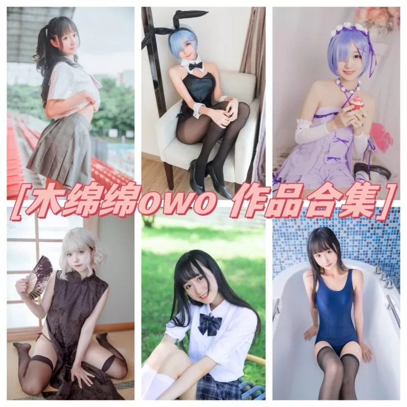 二次元女神木绵绵owo摄影集：解锁COSer的多重魅力-ACGAI艺图