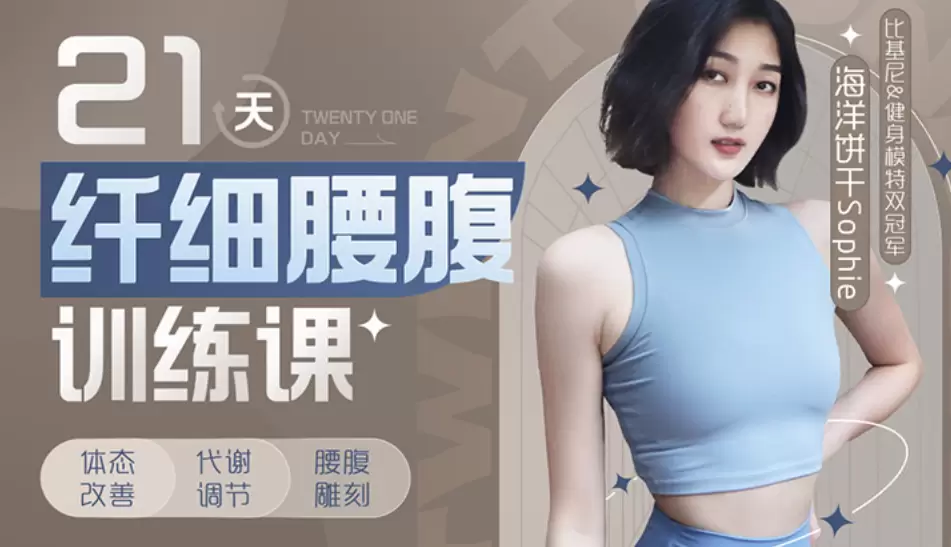 海洋饼干：21天纤细腰腹训练课 全课程完整网盘分享（东方女性的腰部塑形计划）-ACGAI艺图